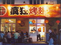 四川烤翅中